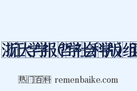 浙江大学学报（哲学社会科学版）组词是什么意思的图片